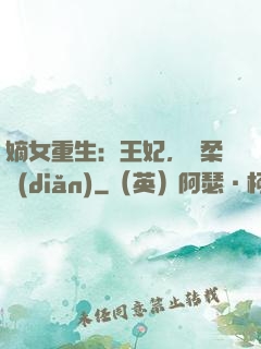 嫡女重生：王妃，溫柔點(diǎn)